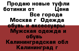Продаю новые туфли-ботинки от Armani › Цена ­ 25 000 - Все города, Москва г. Одежда, обувь и аксессуары » Мужская одежда и обувь   . Калининградская обл.,Калининград г.